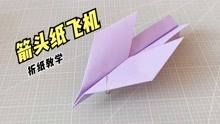 一架外形像箭头的纸飞机