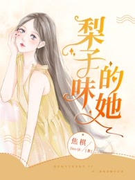 梨子味的她