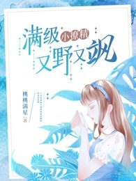 满级小撩精又野又飒