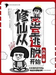 修仙从密室逃脱开始