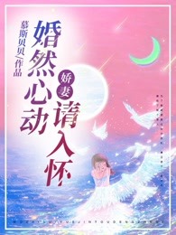 婚然心动：娇妻请入怀