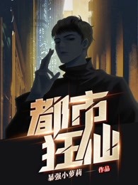 都市狂仙