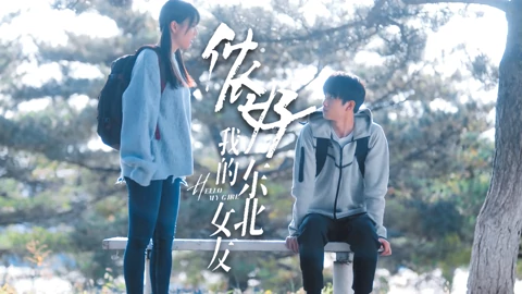 線上看 年下不叫姐心思有點野！【儂好我的東北女友|敖子逸X黃燦燦】 (2022) 帶字幕 中文配音，國語版
