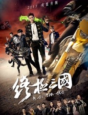 終極三國(2017)
