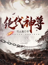 绝代神尊