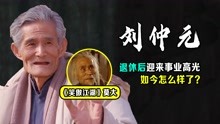 刘仲元：因演《笑傲江湖》“莫大”一角出名，如今100岁现状成迷
