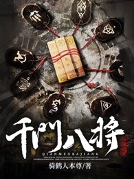 千门八将