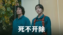 线上看 死不开除 (2020) 带字幕 中文配音