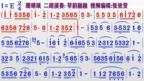 純音樂動態簡譜視頻合集 二胡演奏《珊瑚頌》簡譜