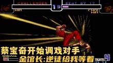 拳皇2002：蔡宝奇开始调戏对手，金馆长：逆徒给我等着