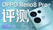 OPPO Reno8 Pro+评测：芯片下放 中端也能卷？