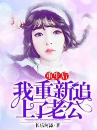 重生后，我重新追上老公！