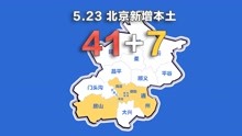 北京疫情动态地图：5月23日新增本土确诊41例、无症状7例
