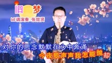 [图]萨克斯演奏的《旧梦（DJ默涵版）》旋律优美，深情好听