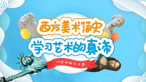 西方美术简史，学习艺术的真谛（20世纪的艺术圈）