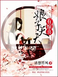 娘子天天有惊喜