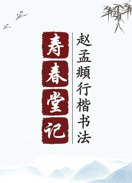 毛笔行楷书法，赵孟頫《寿春堂记》