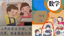 [图]人教版数学教材插图引争议，人民教育出版社：已着手重新绘制