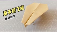 小时候经常玩的纸飞机！