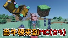 [图]【MC】这游戏太离谱了！高空掉落居然不扣血，牛顿又被气活