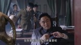 海之谣：副官是卧底，求老爷把他交出去，司令：我不会出卖兄弟的