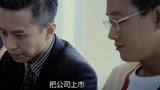 中国合伙人：为了帮邓超出气，黄晓明决定要上市，获得平等权
