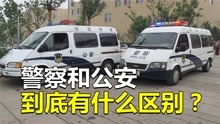 [图]警察和公安有何区别？为什么有的车写“公安”，有的写“警察”？