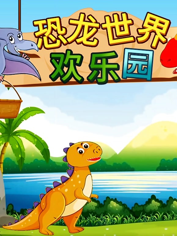 恐龙世界欢乐园