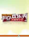 平安欢乐秀}