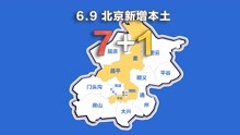 北京疫情动态地图：6月9日新增本土确诊7例、无症状1例