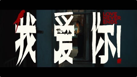 韩延新片《我爱你！》曝“爱不老”预告 全戏骨阵容演绎爱情故事