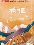 教书匠