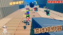 [图]Roblox滚球模拟器：考验身法走位的游戏！无数铁球滚落你能躲掉？