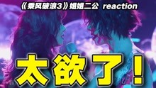 [图]《梦中人》舞台开车？【浪姐3】二公导演reaction