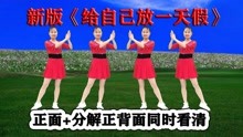 [图]DJ热歌新舞《给自己放一天假》词曲养心减压，好看热榜挂