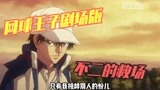 网球王子剧场版：这一幕，不二好像一个白马王子