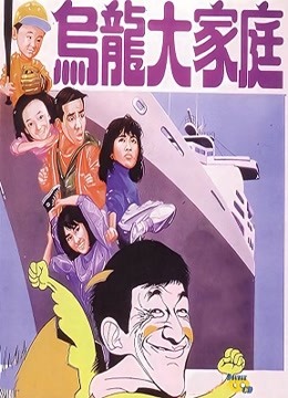 乌龙大家庭