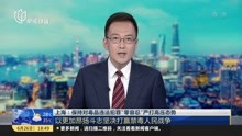 上海:保持对毒品违法犯罪"零容忍"严打高压态势