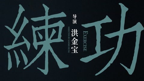 《七人乐队》《练功》单元预告片