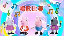 小猪佩奇队和小猪乔治队比赛唱歌！
