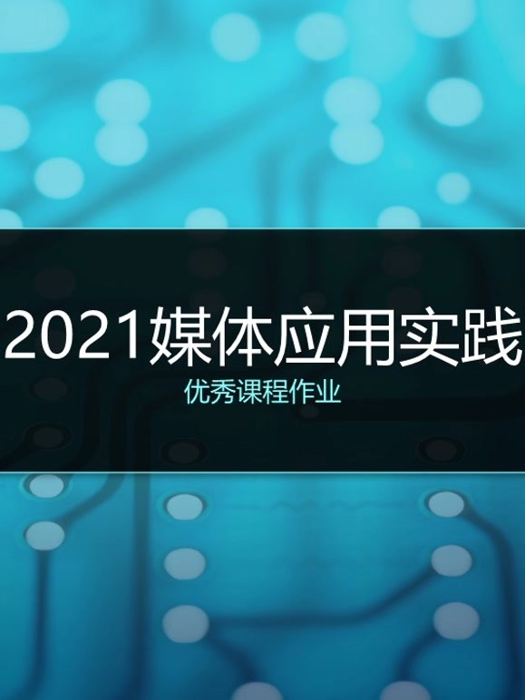 2021《媒体应用实践》课程优秀作品