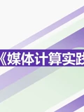 2021媒体计算实践课程优秀作品}