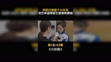 #小欢喜   第18集：心疼这位妈妈！