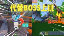 代替boss上班！