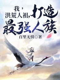 我，洪荒人祖，打造最强人族