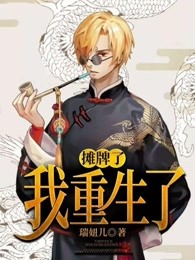 摊牌了，我重生了