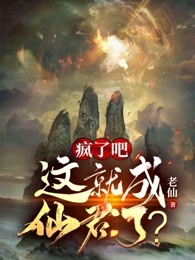 疯了吧，这就成仙君了？
