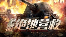 線上看 黑狐之絕地營救 (2022) 帶字幕 中文配音，國語版