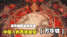 [图]清华美院动画毕设 《万华镜》，百年党庆，献礼中华五十六个民族