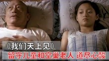 [图]女孩被姥爷抚养长大，半夜睡不着，竟在偷偷抹眼泪《我们天上见》